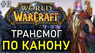 #2 Каноничный трансмог | Трансмогрификация WoW (воин, разбойник, жрец) | World of Warcaft