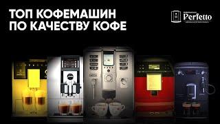 Топ кофемашин по качеству кофе. Какая кофемашина варит кофе лучше?