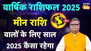 Pisces Horoscope 2025: मीन राशि वालों के लिए साल 2025 कैसा रहेगा  | SJ | Astro Tak