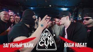 140 BPM CUP: ЗАГУБНЫЙ МАЙК Х НАБИ НАБАТ (Отбор)