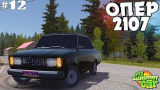 #12 | ОПЕРСКАЯ СЕМЁРКА ДРУГА!!! Девушка ОЦЕНИЛА | My Summer Car