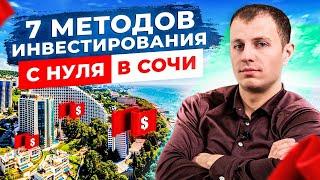 7 методов инвестирования в недвижимость с нуля на примере Сочи