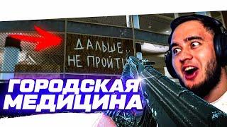 ГОРОДСКАЯ МЕДИЦИНА - УЛИЦЫ ТАРКОВА | ESCAPE FROM TARKOV