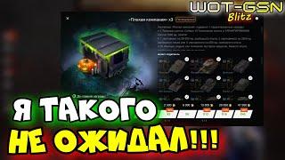 ДА НУ НАФИГ!!!Открытие 45 Контейнеров "Плохая компания" в WoT Blitz 2024 | WOT-GSN