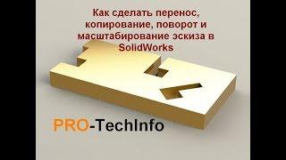 Как сделать перенос, копирование, поворот и масштабирование эскиза в SolidWorks