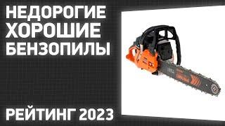 ТОП—7. Лучшие недорогие, но хорошие бензопилы. Рейтинг ЦЕНА-КАЧЕСТВО 2023 года!