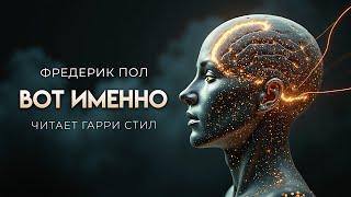 Фредерик Пол-Вот именно. ОТЛИЧНАЯ ФАНТАСТИКА
