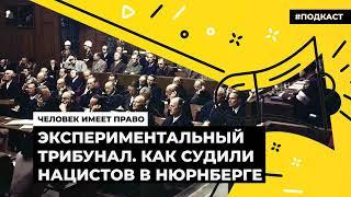 Экспериментальный трибунал. Как судили нацистов в Нюрнберге | Подкаст «Человек имеет право»