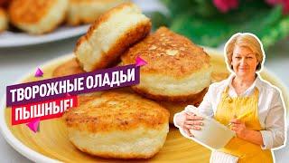 Пышные творожные ОЛАДЬИ на кефире! Просто, быстро, вкусно!