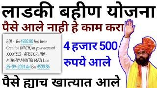 लाडकी बहीण योजना | 04 हजार 500 रुपये आले | ladki bahin yojana | ladki bahini yojana online apply