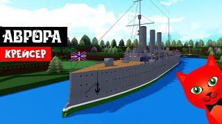 КРЕЙСЕР АВРОРА в Лодках роблокс | Build a Boat roblox | Доплывет или Утонет?