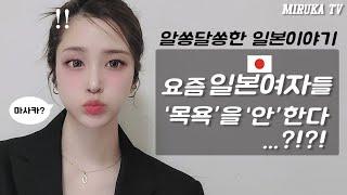 요즘 일본여자들 ‘목욕’을‘안’한다...?!?!