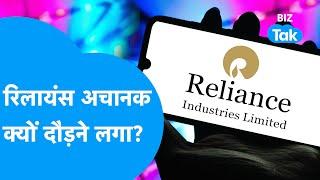 Reliance के शेयर में क्यों अचानक आ गया तूफानी उछाल? | BIZ Tak