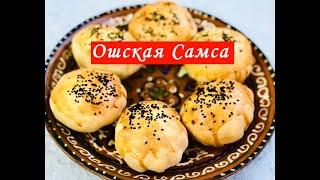 Ошская самса . Самса с мясом в Духовке. Ош Самсасы духовкада кантип жасалат .