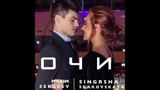 ОЧИ - SINGRSHA SKAKOVSKAYA & MAXIM SERGEEV