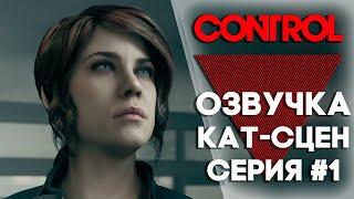 НИЧЕГО НЕПОНЯТНО || Control || СЕРИЯ 1 [озвучка кат-сцен]