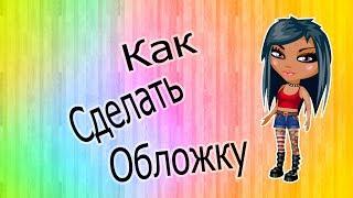 Как сделать обложку || 2018 || Аватария