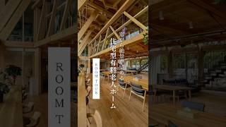 【ROOM TOUR】窓から絶景が望める住宅型有料老人ホーム｜ #木の家 #ルームツアー #有料老人ホーム #施設紹介