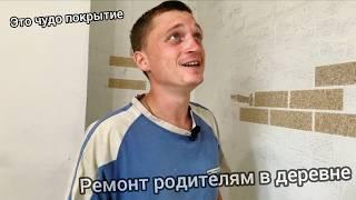 ВСЕГО ЗА ОДНИ СУТКИ МЫ СДЕЛАЛИ КРУТОЙ И ОЧЕНЬ СТИЛЬНЫЙ РЕМОНТ РОДИТЕЛЯМ В ДЕРЕВНЕ