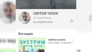 Пиар канала СВЯТОЙ ТАПОК