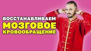 Как восстановить мозговое кровообращение за 5 мин? Упражнение по улучшению мозгового кровообращения!