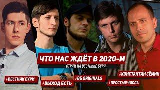 ЧТО НАС ЖДЁТ В 2020-М? Вестник Бури, Выход Есть, ВБ Originals, Простые числа, Константин Сёмин/Стрим