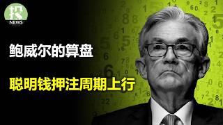 美联储犯“拖延症”，官员们分歧加剧，坚决滞后！聪明钱押注周期股、做空美元，经济预期显著改善；自动驾驶大混战，亚马逊和Waymo能赢特斯拉吗？