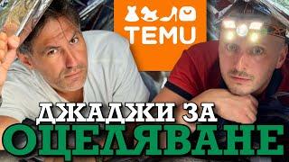 ДЖАДЖИ за ОЦЕЛЯВАНЕ от TEMU! | и К'во От Т'ва | Сезон 3 | ЕП6