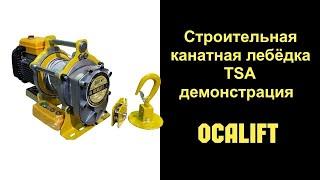 Обзор строительной лебёдки OCALIFT TSA