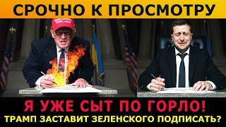 Срочно! Трамп всё-таки лишит помощи? Сделка будет подписана. Раскол между США и Европой. Байден.