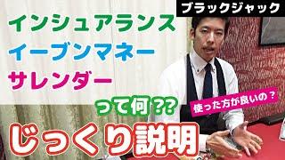 【カジノ攻略】ブラックジャックで勝率アップする戦術！知らないと損するインシュアランス・イーブンマネー・サレンダーを世界一わかりやすく解説（初心者向け）