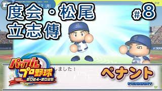 【腰子】NS 實況野球2024-2025 季賽/度会．松尾立志傳 #8 2026年新人開箱