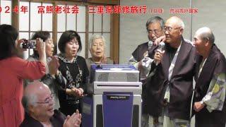 2024 年　富熊老連　伊勢方面親睦旅行　１日目（１１月５日）