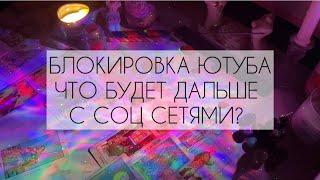 ️БЛОКИРОВКА ЮТУБА: ЧТО БУДЕТ ДАЛЬШЕ С СОЦ СЕТЯМИ? ОЖИДАТЬ ЛИ ЛОКАЛЬНОГО ИНТЕРНЕТА? таро расклад