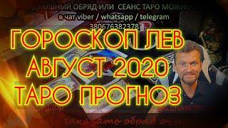 ГОРОСКОП ЛЕВ АВГУСТ 2020 ️ГОРОСКОП НА МЕСЯЦ  Таро онлайн  Гадание онлайн  таролог Алехандро