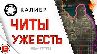 Читы для Калибр уже есть!