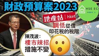 財政預算案2023 | 2分鐘睇清樓市辣招 只有一項調低咗@hket 香港經濟日報 | hseec 港樓專家