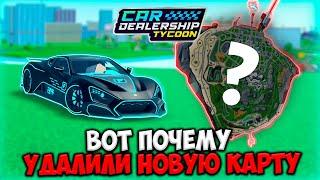 ВОТ ПОЧЕМУ УДАЛИЛИ НОВУЮ КАРТУ!!! КОГДА ВЕРНУТ НОВУЮ КАРТУ В КДТ!!! | ROBLOX CAR DEALERSHIP TYCOON