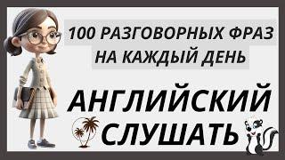 АНГЛИЙСКИЙ ЯЗЫК СЛУШАТЬ РАЗГОВОРНЫЕ ФРАЗЫ НА АНГЛИЙСКОМ НА КАЖДЫЙ ДЕНЬ