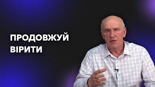 ПРОДОВЖУЙ ВІРИТИ. Добра Новина з Богданом Демборинським