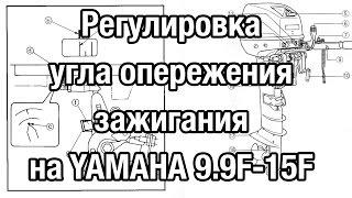 ️Регулировка угла опережения зажигания на YAMAHA 9.9-15F(G) и на китайских аналогах.