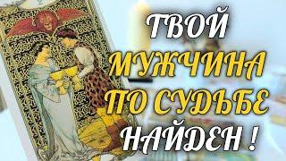 НАКОНЕЦ-ТО️ОН НАШЕЛСЯ ТВОЙ МУЖЧИНА ПО СУДЬБЕ БОРЕТСЯ ЗА ТЕБЯ