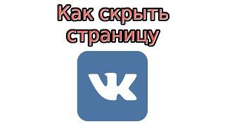 Как скрыть страницу Вконтакте