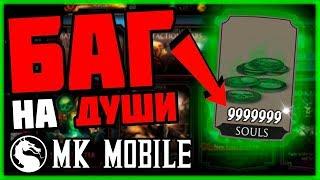 Mortal Kombat Mobile iOS баг на максимальное слияние и души