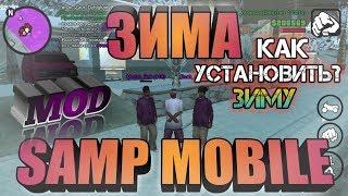 КАК УСТАНОВИТЬ ЗИМУ В SAMP MOBILE | ANDROID | MOD