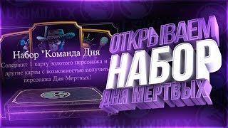 открываю набор День мёртвых в игре Мортал Комбат Х(Mortal Kombat X  mobile)