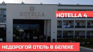 Обзор отеля Hotella 4  - Бюджетный отель в Белеке