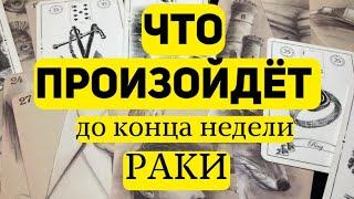 РАКИ Таро прогноз на неделю (3-9 марта 2025). Расклад от ТАТЬЯНЫ КЛЕВЕР