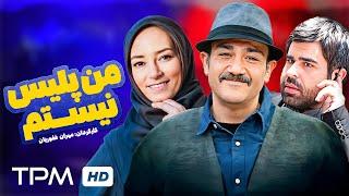 مهران غفوریان در فیلم کمدی سینمایی من پلیس نیستم | I'm not Police Film Irani Full Movie