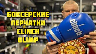 Боксерские перчатки Clinch Olimp New   синие